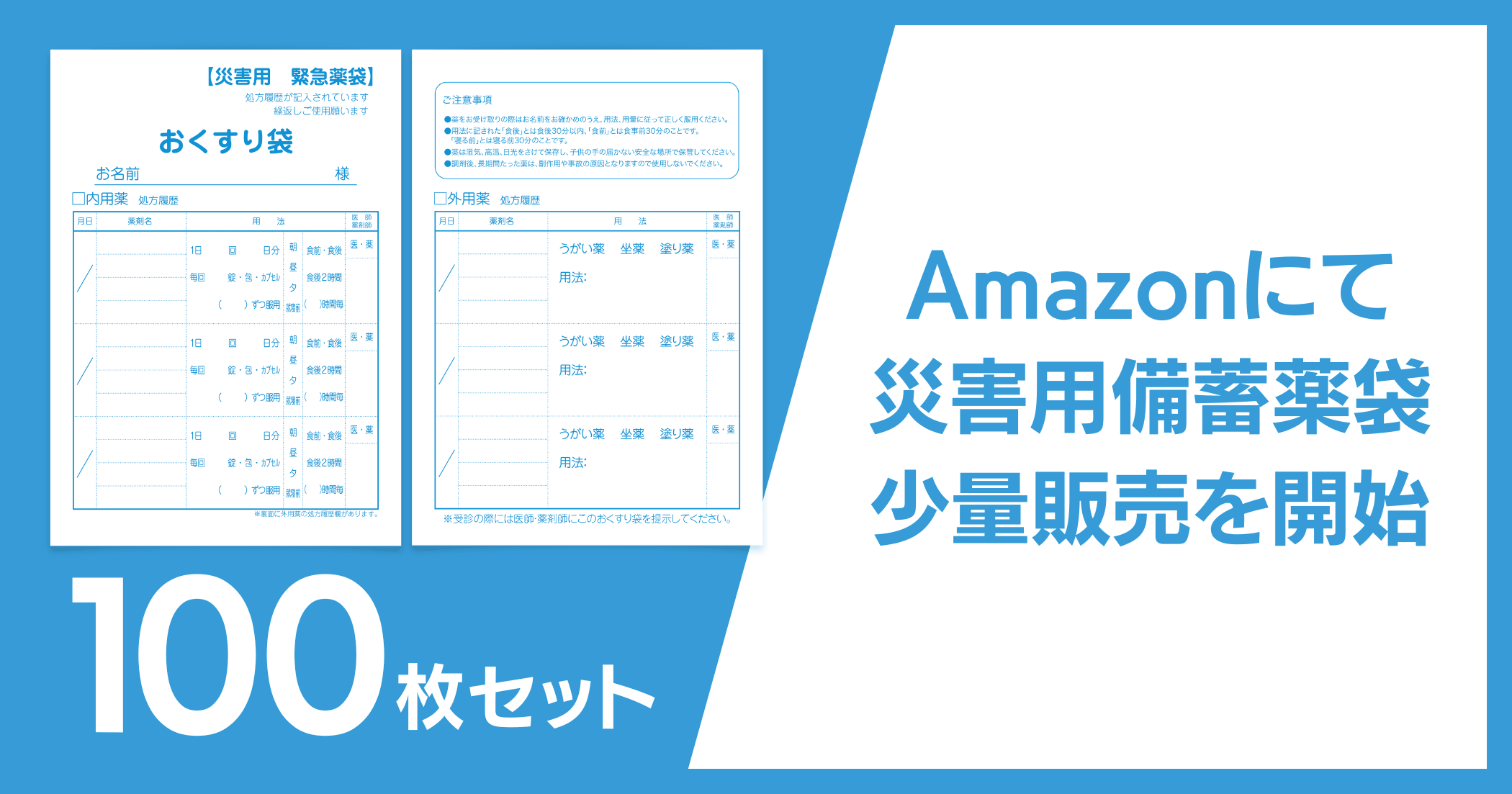  「災害備蓄用薬袋」100枚セットの少量販売を開始しました