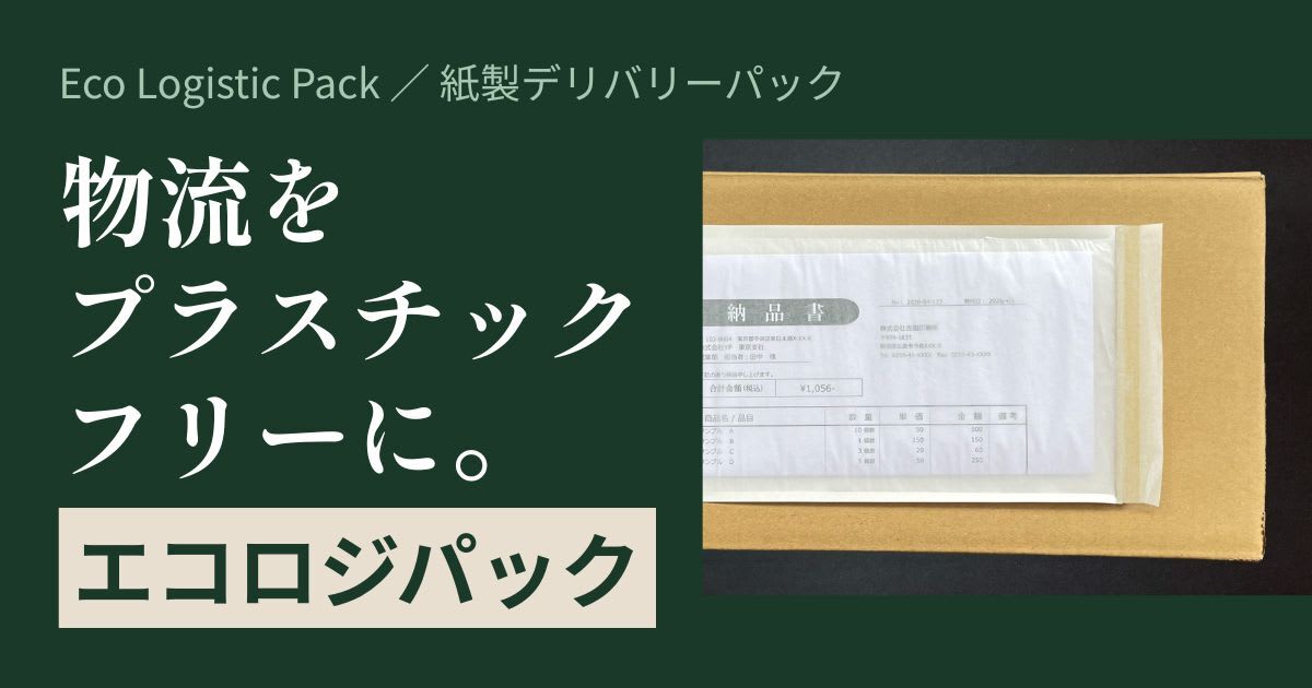 紙製デリバリーパック「エコロジパック」発売