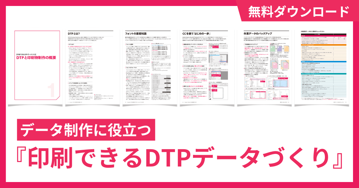 印刷できるDTPデータづくり