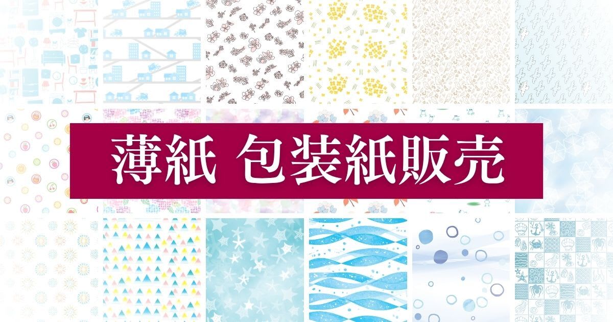 薄紙デザイン包装紙販売