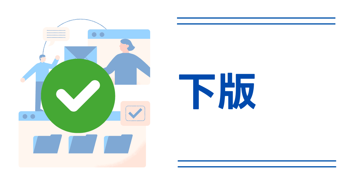 用語解説:下版