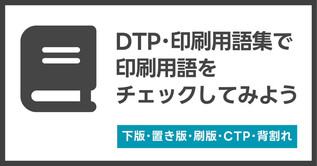 DTP・印刷用語集
