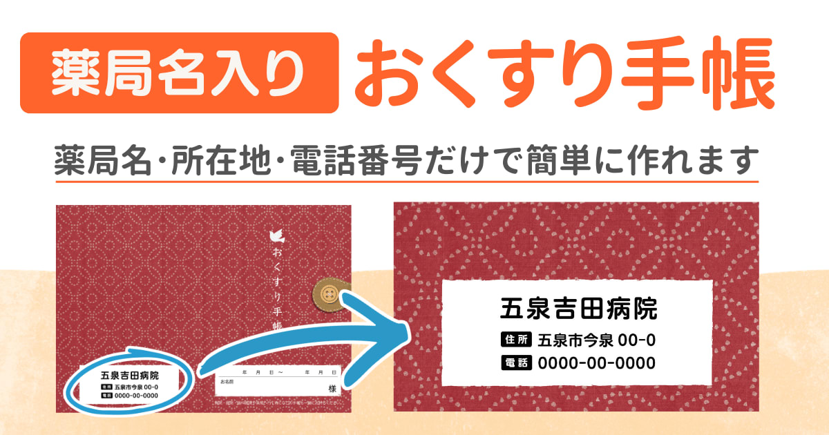 薬局名入りおくすり手帳