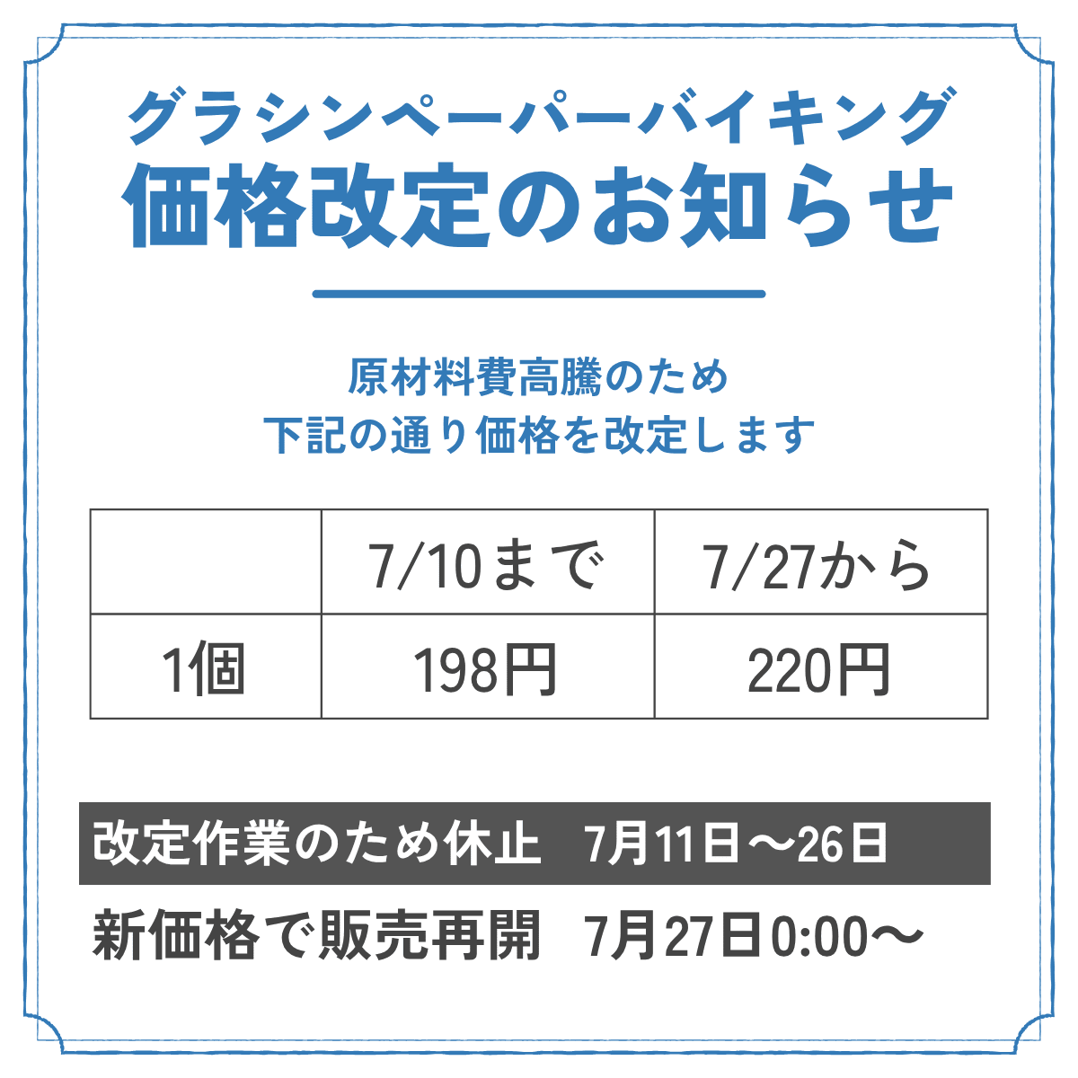 グラシンデザインペーパーバイキング　価格改定のお知らせ
