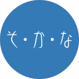 そ・か・な