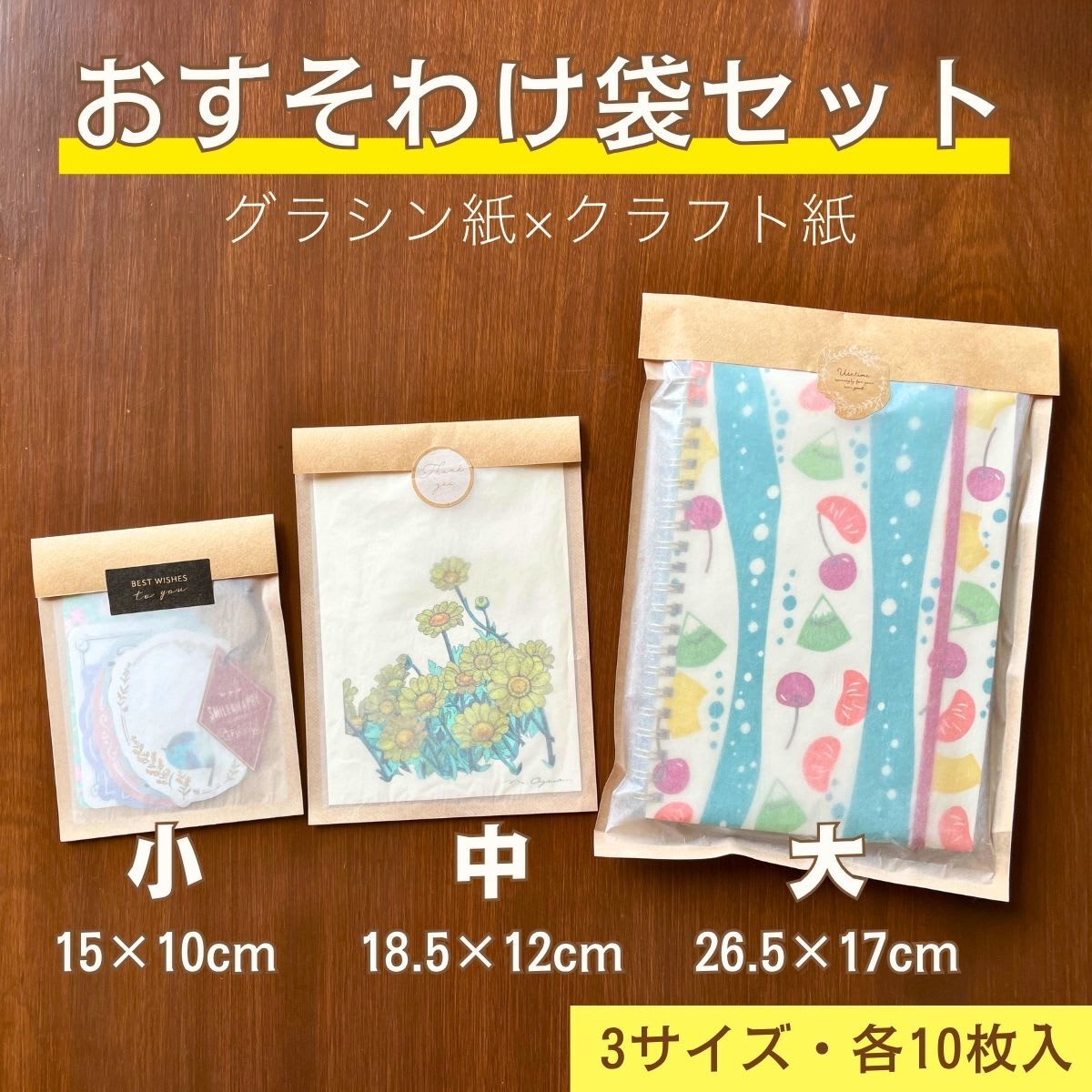 おすそ分け袋セット販売中