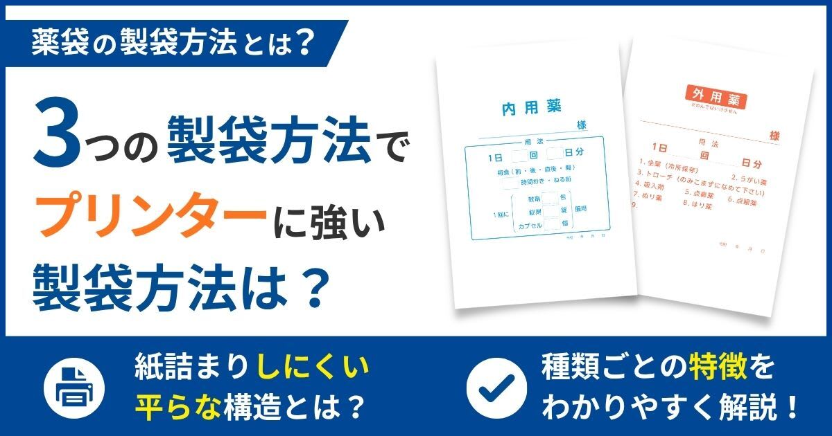 薬袋の製袋方法についてのコラムを公開しました