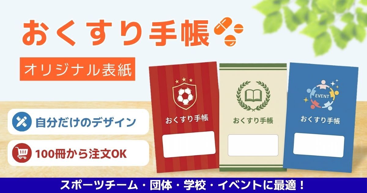 オリジナル表紙のおくすり手帳を小ロットから