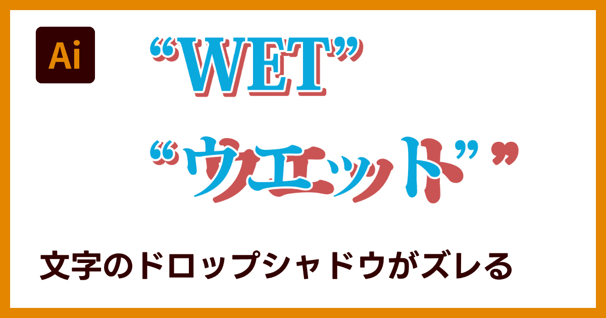  Illustratorで文字のドロップシャドウがずれる現象を検証