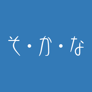 そ・か・なロゴ