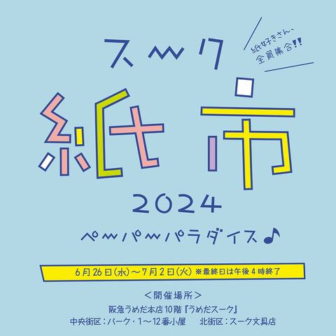 スーク紙市2024メインビジュアル