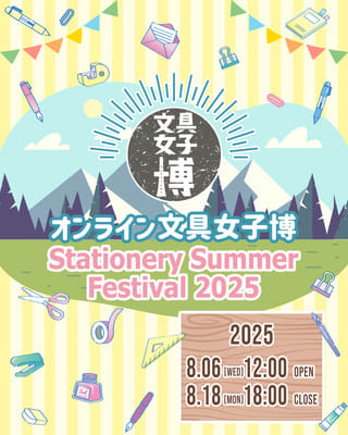 オンライン文具女子博 ~Stationery Summer Festival 2025~メインビジュアル