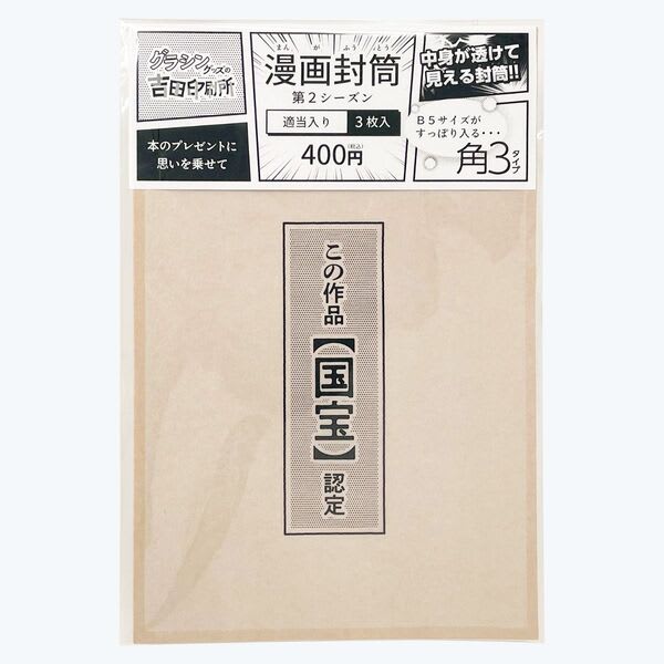 中身が透けて見える封筒「漫画封筒」