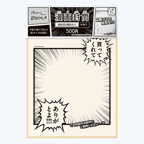 中身が透けて見える封筒「漫画封筒」