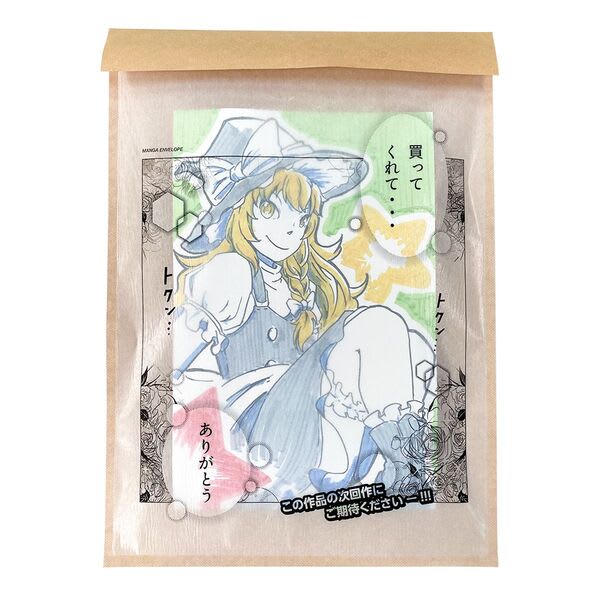 中身が透けて見える封筒「漫画封筒」