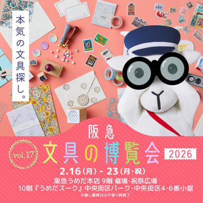 阪急文具の博覧会2026ビジュアル