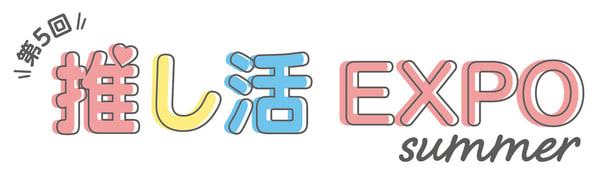 推し活EXPO【夏】ロゴ