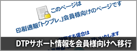 DTPサポート情報のページの一部がトクプレ.会員限定ページに移行