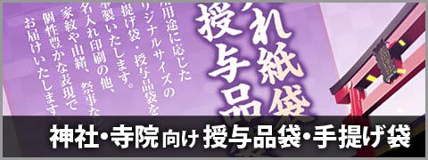 神社・寺院向けの授与品袋・手提げ袋