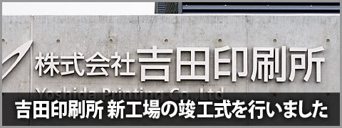 吉田印刷所 新工場の竣工式を行いました