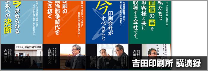 吉田印刷所講演録4冊の販売を開始しました(印刷版・電子版)