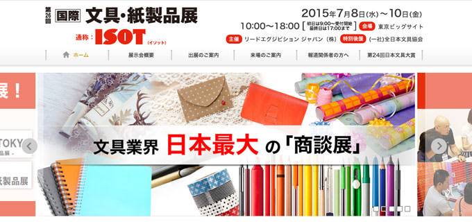 第26回 国際文具・紙製品展 ISOTに吉田印刷所が出展します(7月8日~10日)
