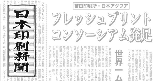 日本印刷新聞にフレッシュプリントコンソーシアム設立の詳報が掲載