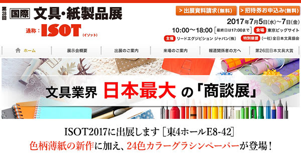 第28回国際文具・紙製品展 ISOT2017に出展します(7月5日~7日)