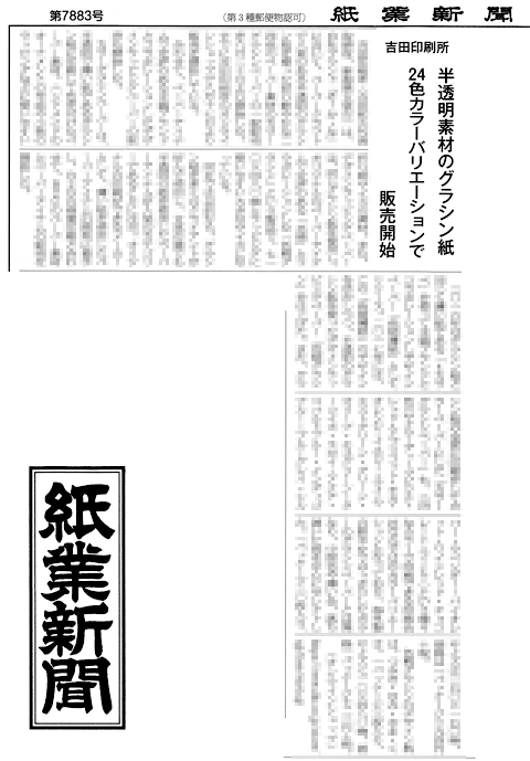 紙業新聞 2017年8月25日号 2面(紙業新聞社) 半透明素材のグラシン紙24色カラーバリエーションで販売開始