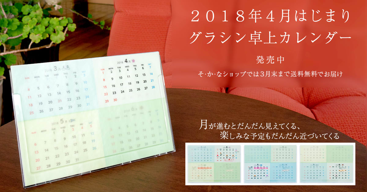 「グラシン卓上カレンダー2018年4月始まり」商品イメージ