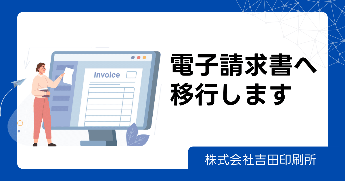 電子請求書への移行について