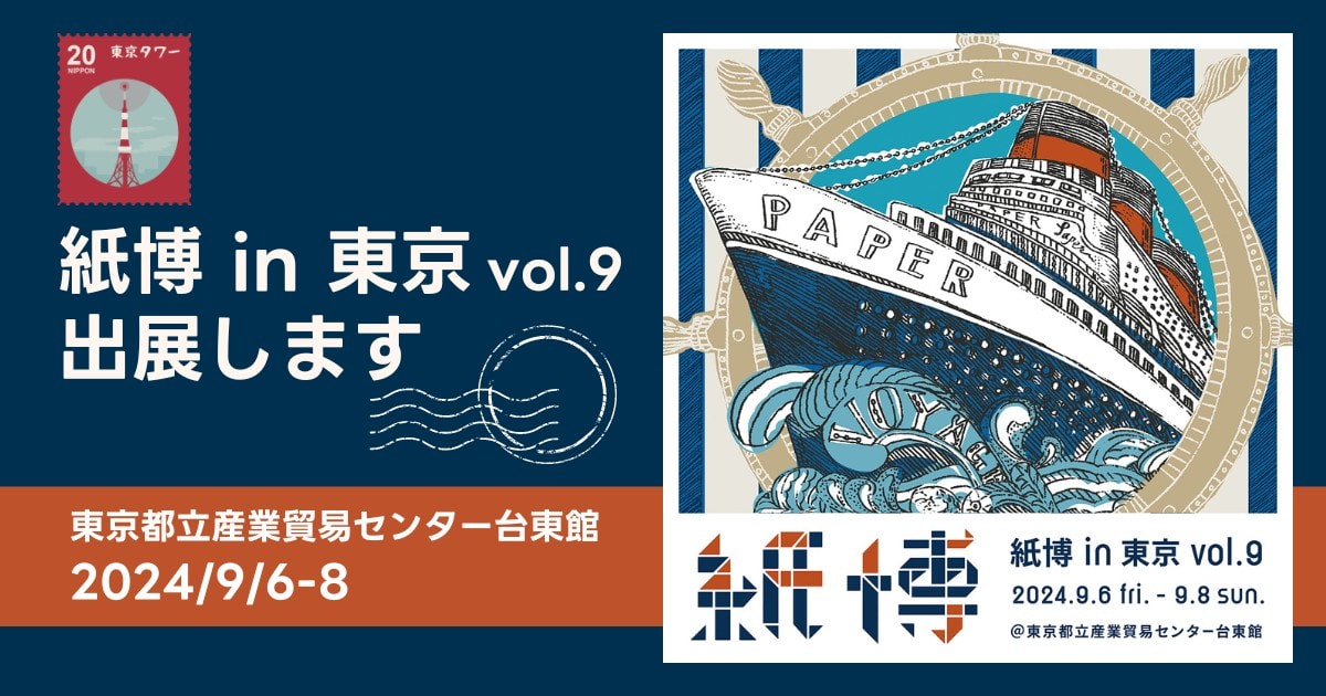 東京で過去最多の125組の出展者が集結!「紙博 in 東京 vol.9」に、そ・か・なが出展(9月6日~8日)