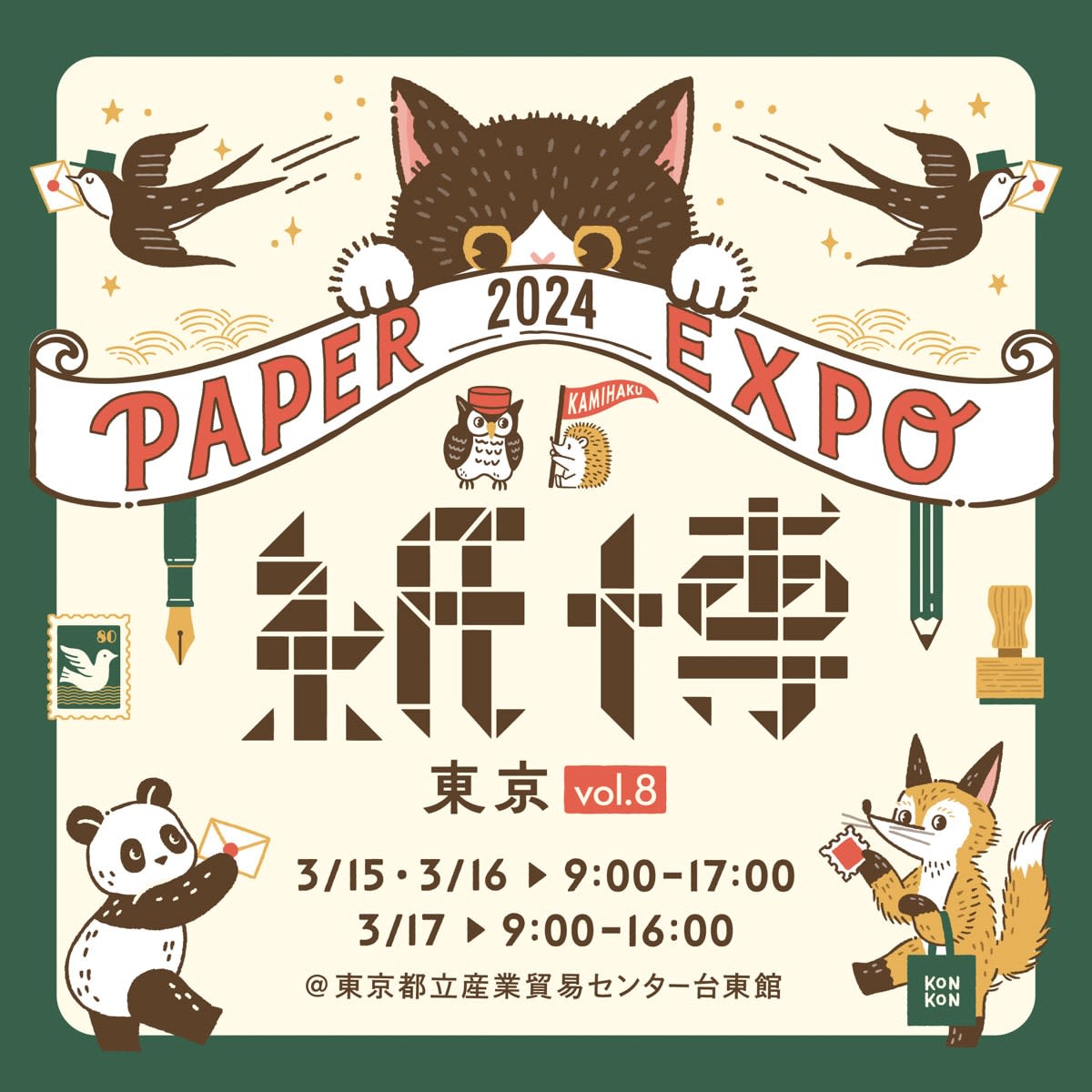 東京で初の3日間開催「紙博 in 東京 vol.8」に、そ・か・なが