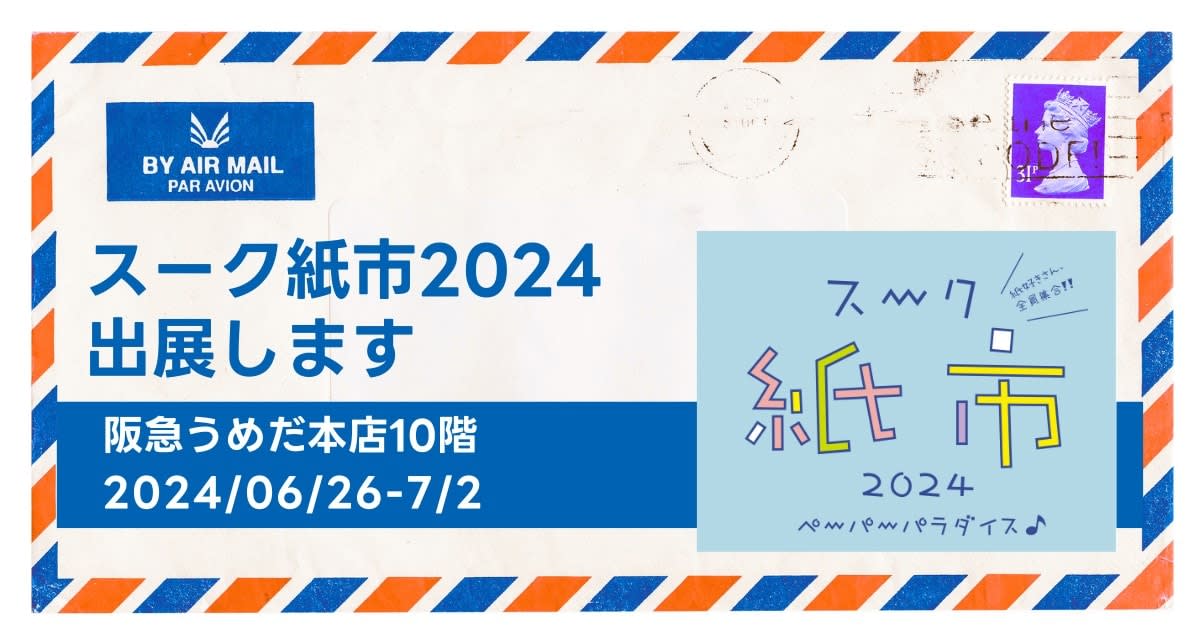 「スーク紙市2024」に、そ・か・なが出展!グラシン紙の魅力を楽しめるアイテムが勢揃い(6月26日~7月2日)