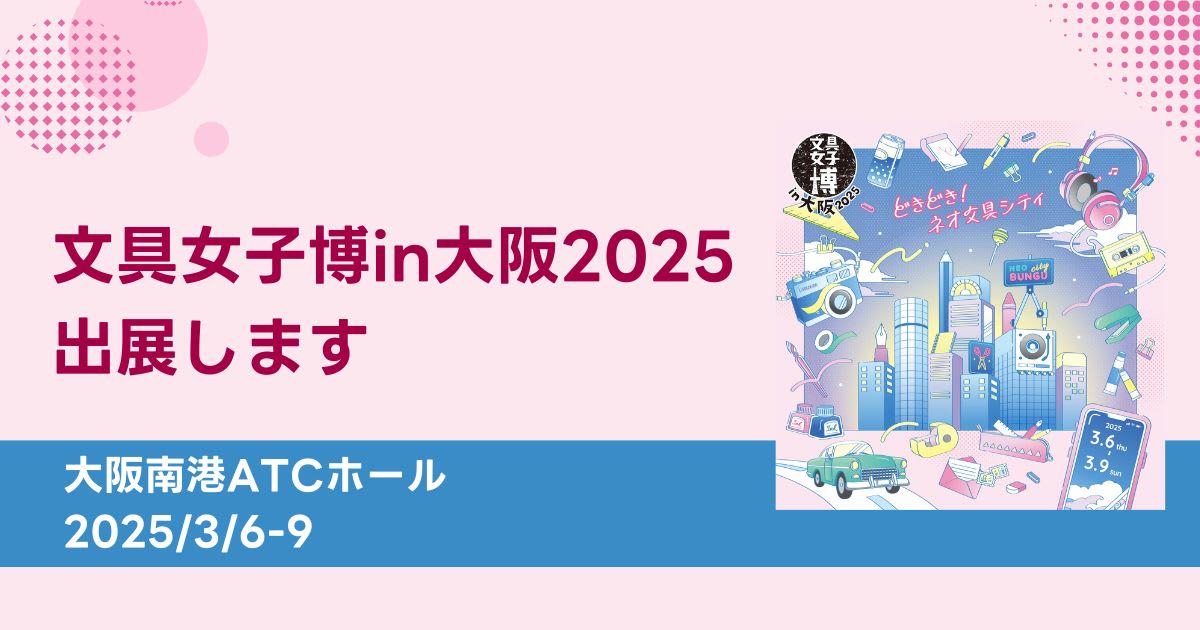 日本最大級の文具の祭典「文具女子博in大阪2025」に、吉田印刷所の紙