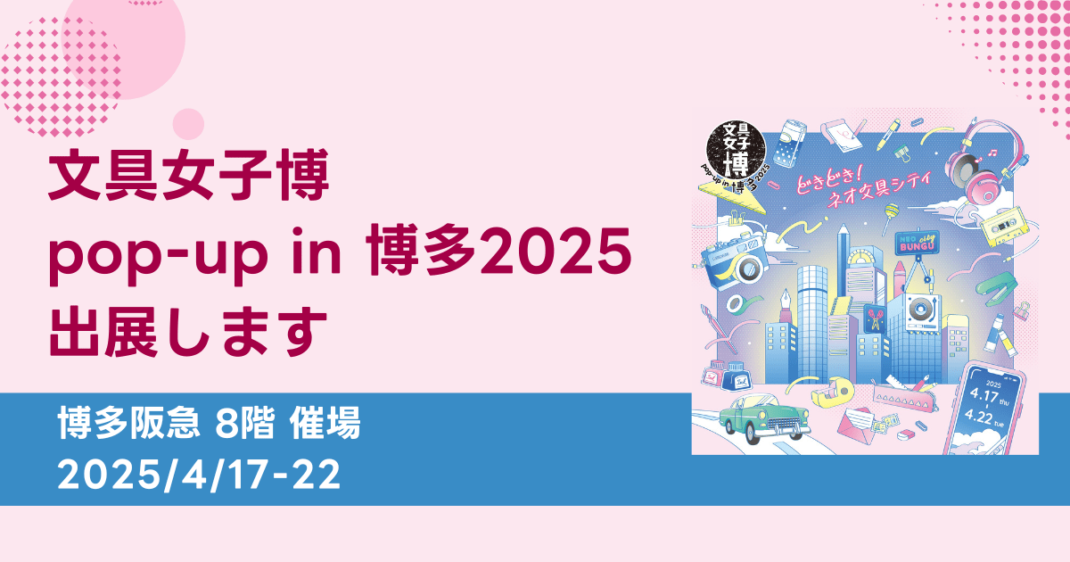 横浜、大阪に続いて「文具女子博 pop-up in 博多2025」に、吉田印刷所の紙雑貨ブランド「そ・か・な」が出展(4月17日~22日)