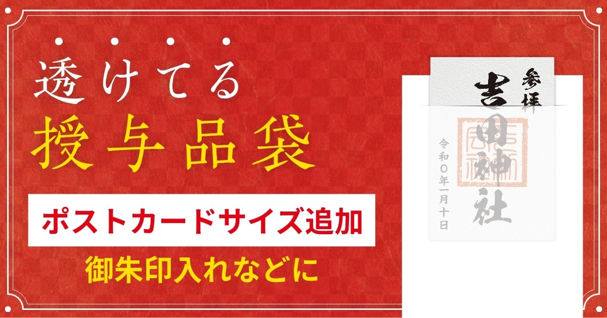 透けてる授与品袋に御朱印を入れるサイズにピッタリのポストカードサイズ120×185mmを新たに追加