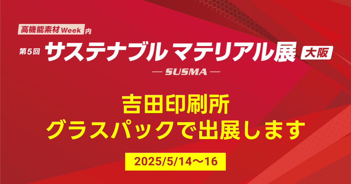 脱プラ向け紙製包材「グラスパック®」を5/14より開催のサステナブルマテリアル展［大阪］に出展