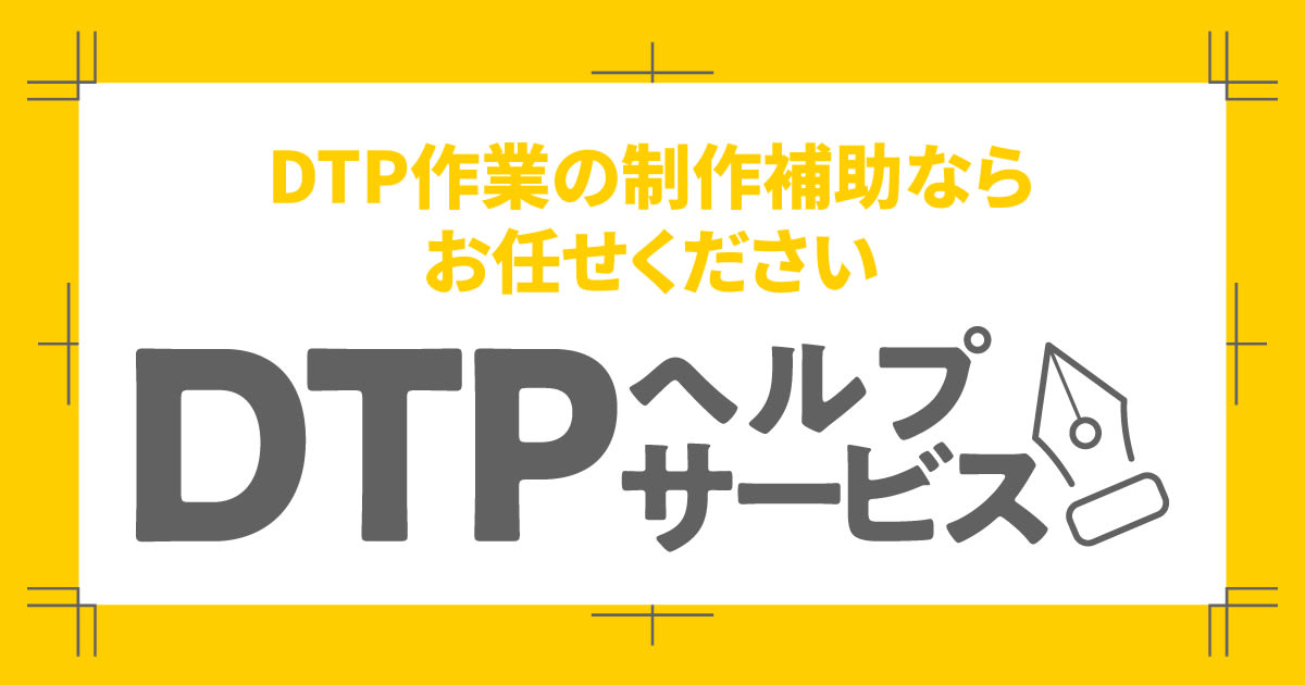 「DTPヘルプサービス」始動!制作現場の“人手不足”を解消する新ソリューション