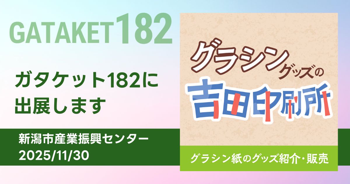 株式会社吉田印刷所、同人誌即売会「ガタケット182」へ出展 — 半透明の