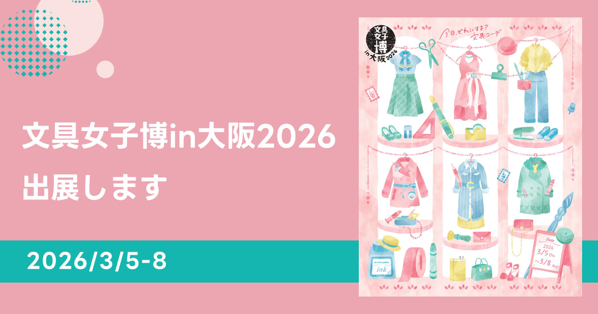 吉田印刷所の紙雑貨ブランド「そ・か・な」が日本最大級の文具の祭典「文具女子博in大阪2026」に出展。ノベルティのプレゼントも