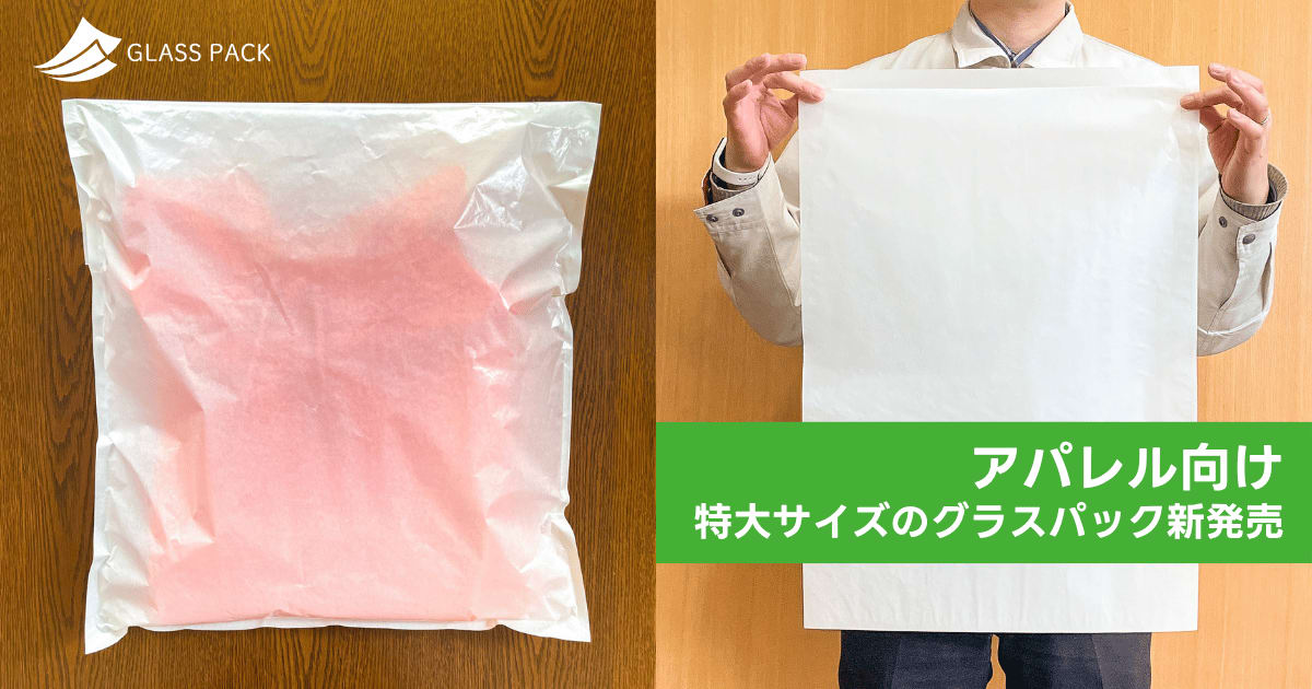 従来比3倍の超大型サイズ！アパレル業界の脱プラを強力サポートする半透明紙包材【グラスパックXL】新発売