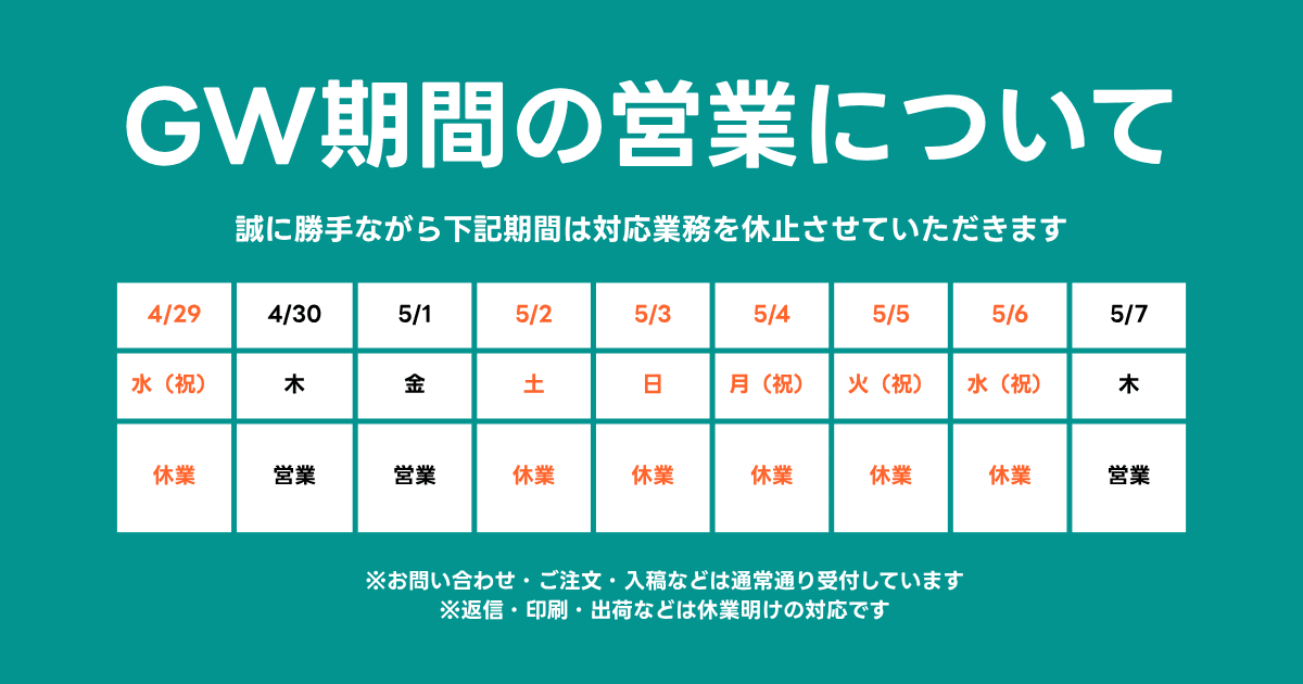 2026年ゴールデンウィーク期間中の営業日について