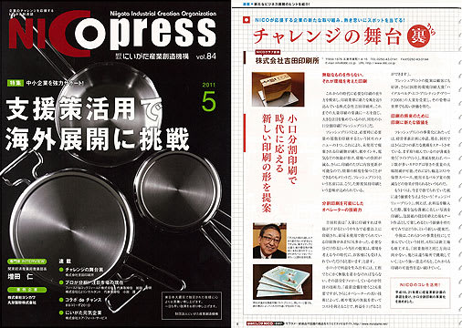 財団法人にいがた産業創造機構「NICO press」vol.84 2011年5月号