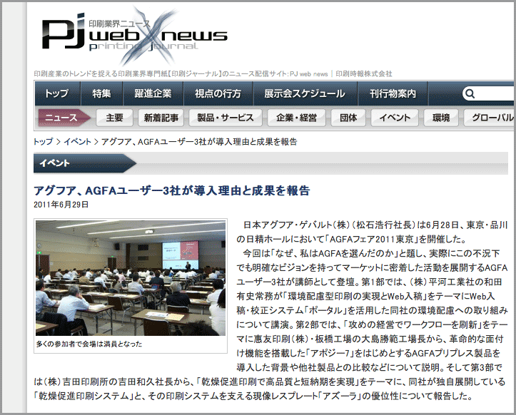 印刷ジャーナル 2011年6月29日掲載：グフア、AGFAユーザー3社が導入理由と成果を報告