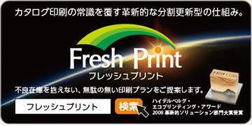 分割更新型カタログ印刷FreshPrint