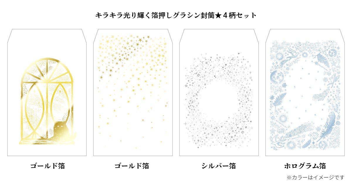 グラシン封筒 キラキラ箔押しセット 114×162mm｜ペーパーグッズの