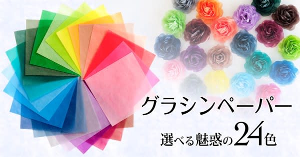 「24色カラーグラシンペーパー」のバラ売り(簡易パッケージ)開始