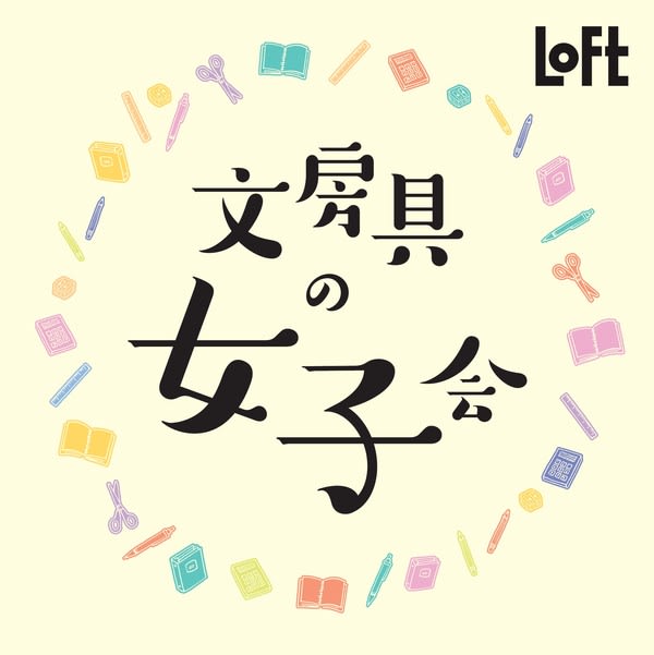 【SNSの反響追加】9/11-10/1 神奈川・LOFT横浜店「文房具の女子会」出展