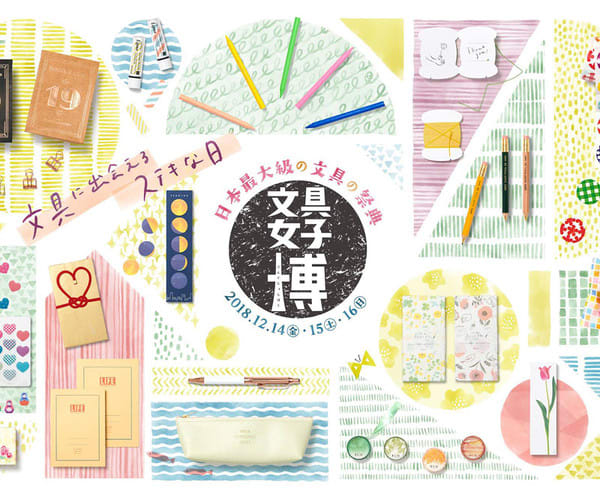 【おしながき追加】12/14-16 東京・流通センター「文具女子博2018」出展